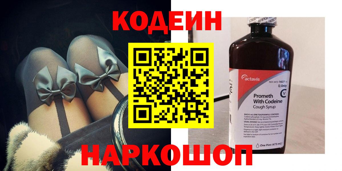 Кодеин Purple Drank Петрозаводск
