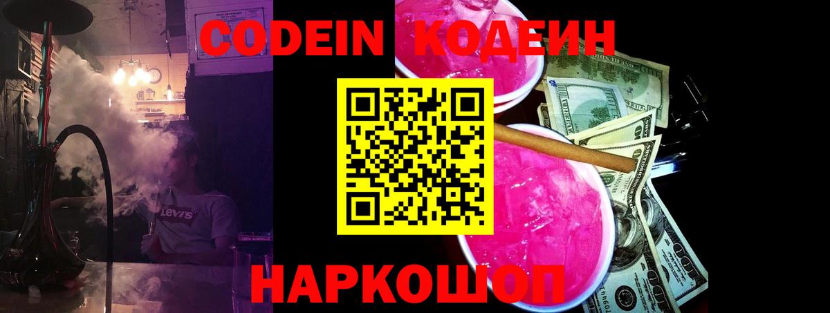 Кодеиновый сироп Lean Purple Drank  Вход с VPN  Петрозаводск 
